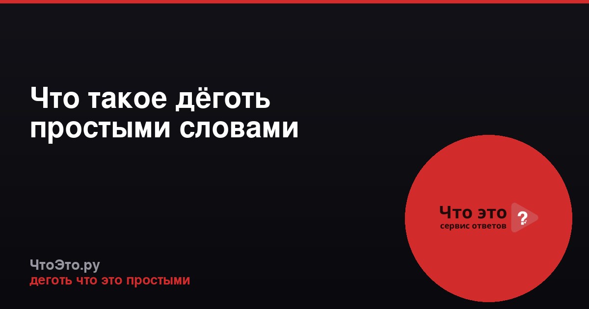 Что такое дёготь простыми словами