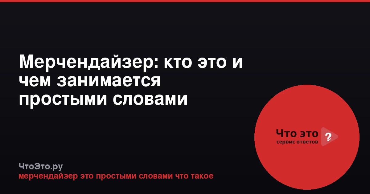 Мерчендайзер: кто это и чем занимается простыми словами