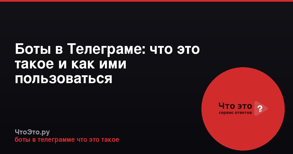 Боты в Телеграме: что это такое и как ими пользоваться