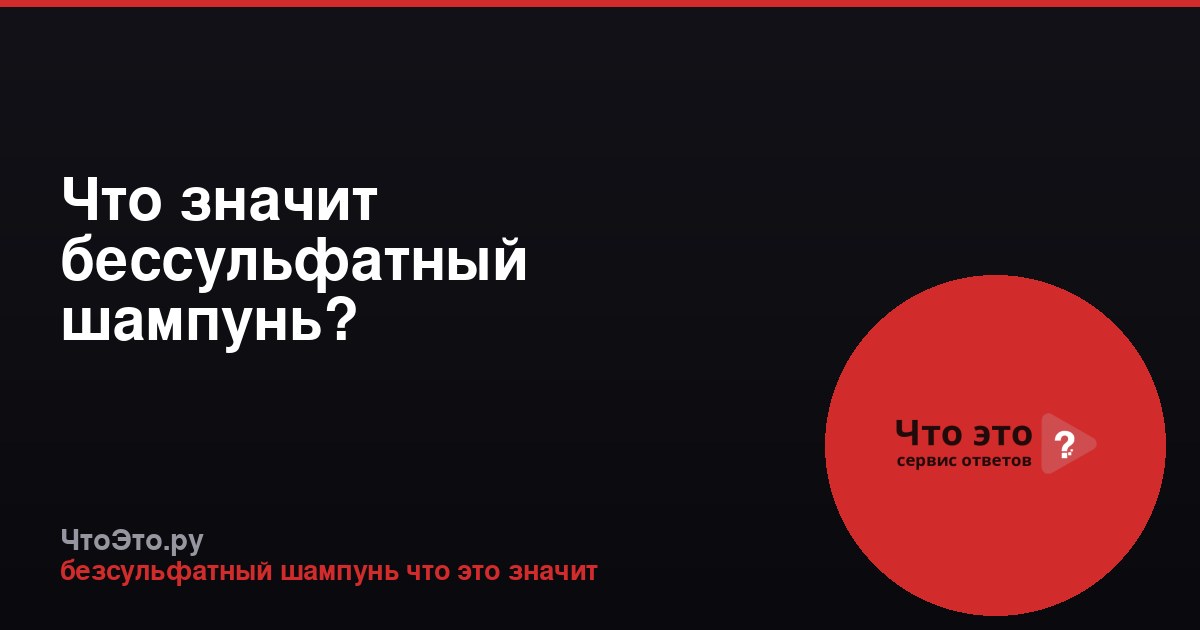 Что значит бессульфатный шампунь?