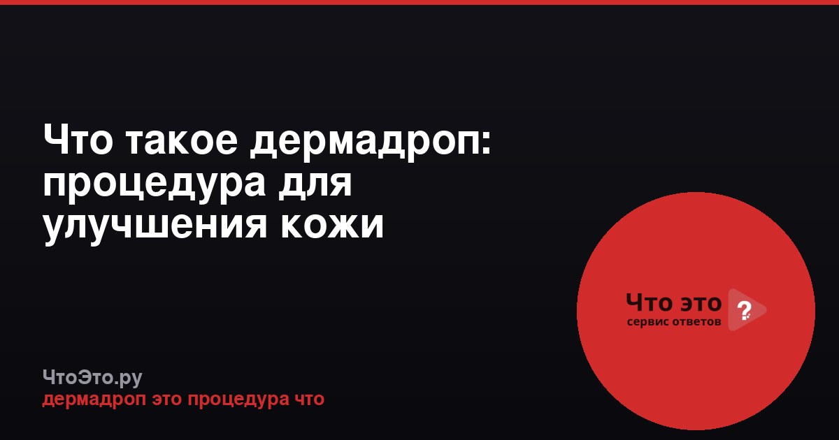Что такое дермадроп: процедура для улучшения кожи