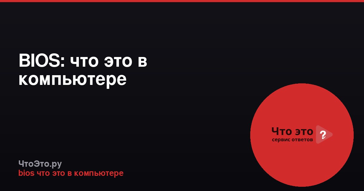 BIOS: что это в компьютере