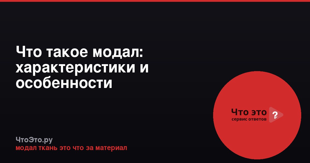 Что такое модал: характеристики и особенности