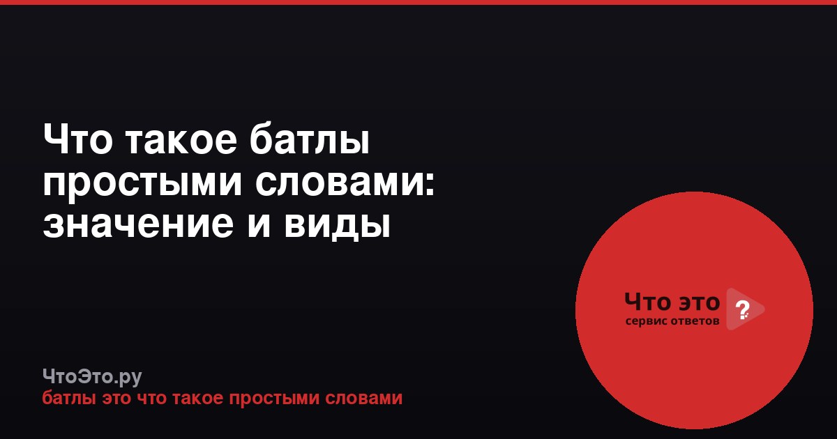 Что такое батлы простыми словами: значение и виды