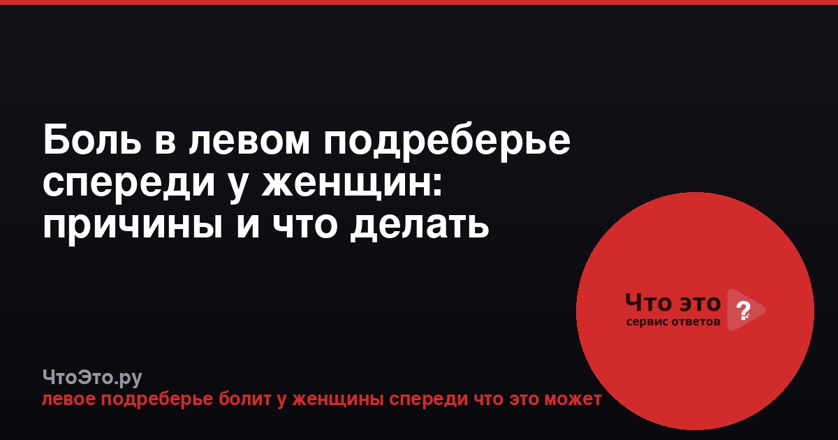 Боль в левом подреберье спереди у женщин: причины и что делать