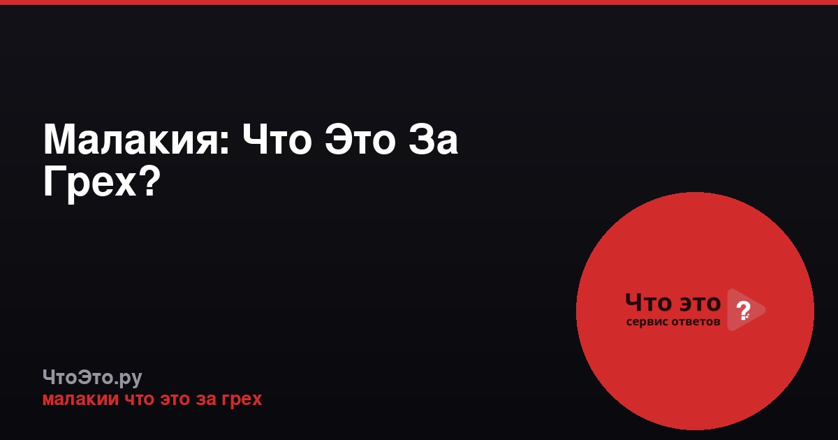 Малакия: Что Это За Грех?