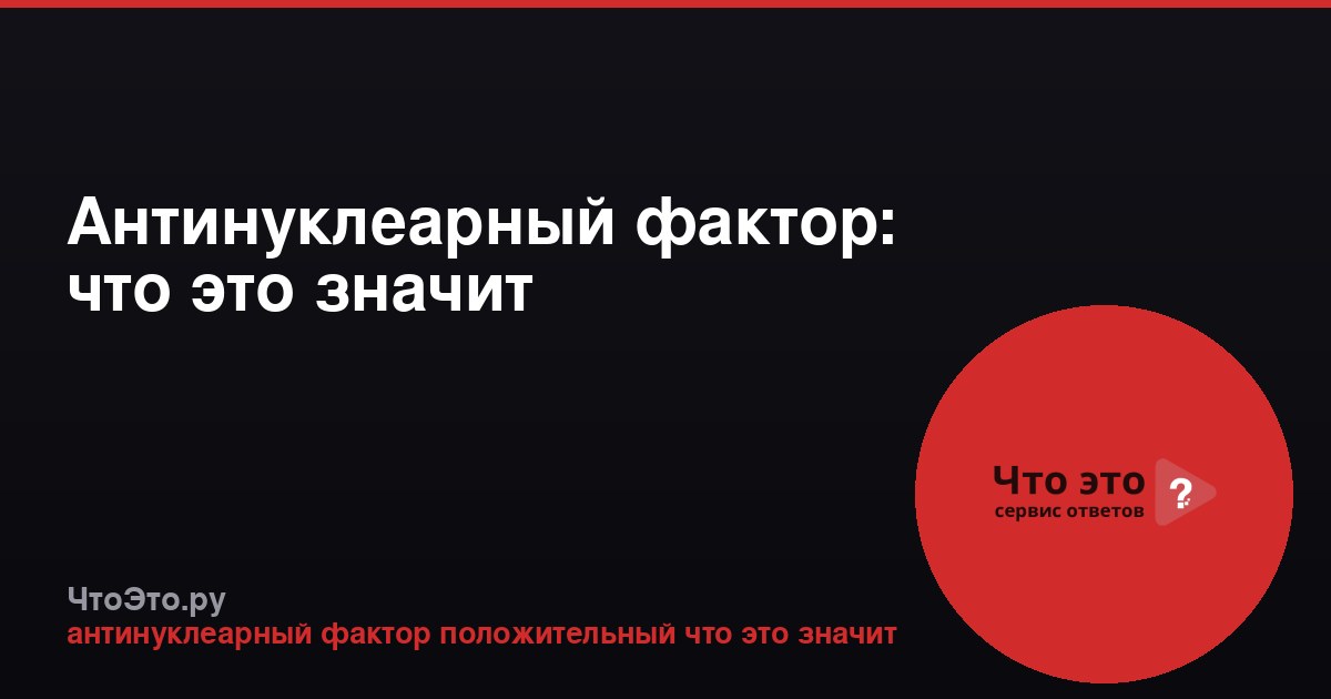 Антинуклеарный фактор: что это значит