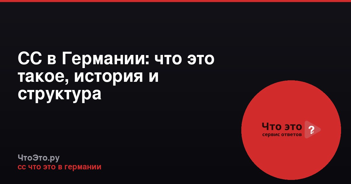 СС в Германии: что это такое, история и структура