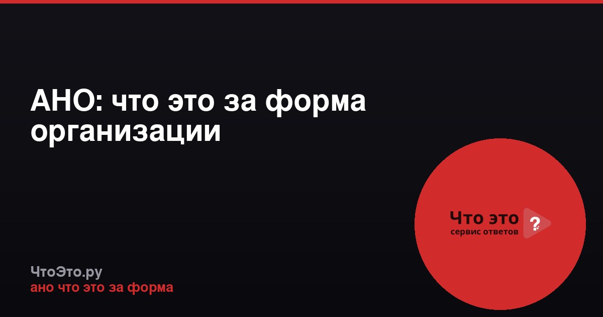 АНО: что это за форма организации