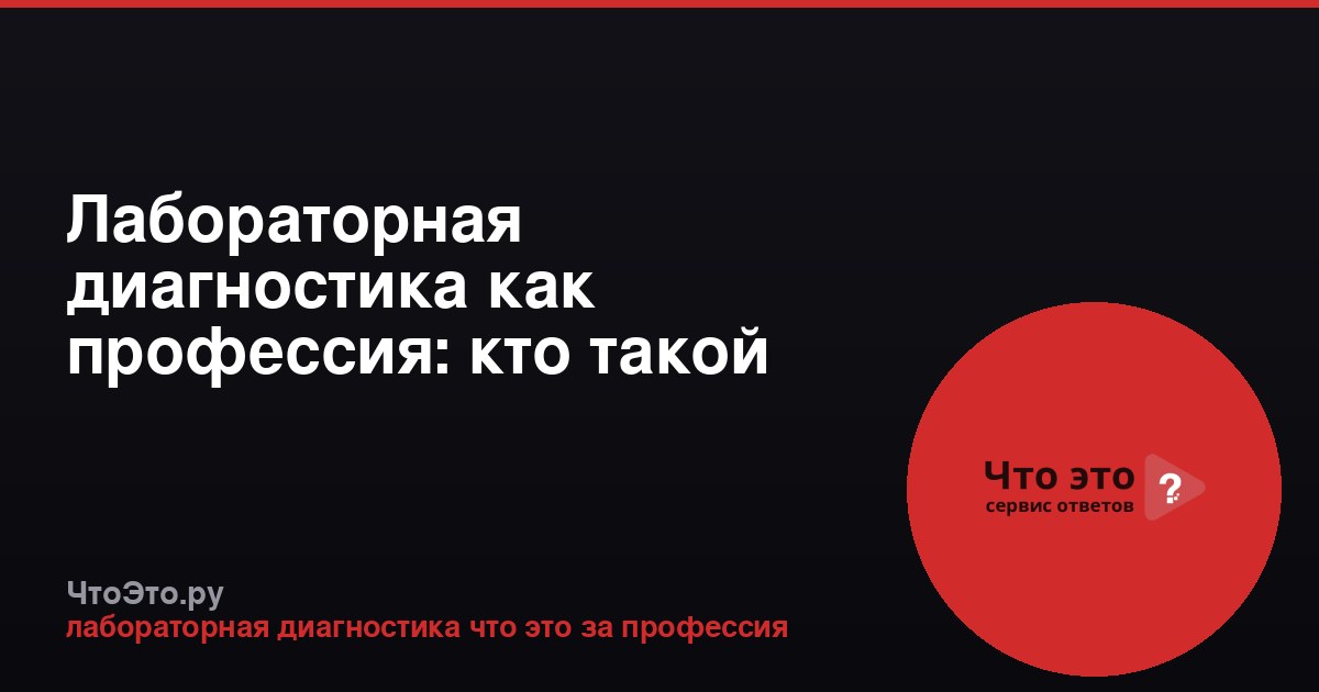 Лабораторная диагностика как профессия: кто такой врач-лаборант