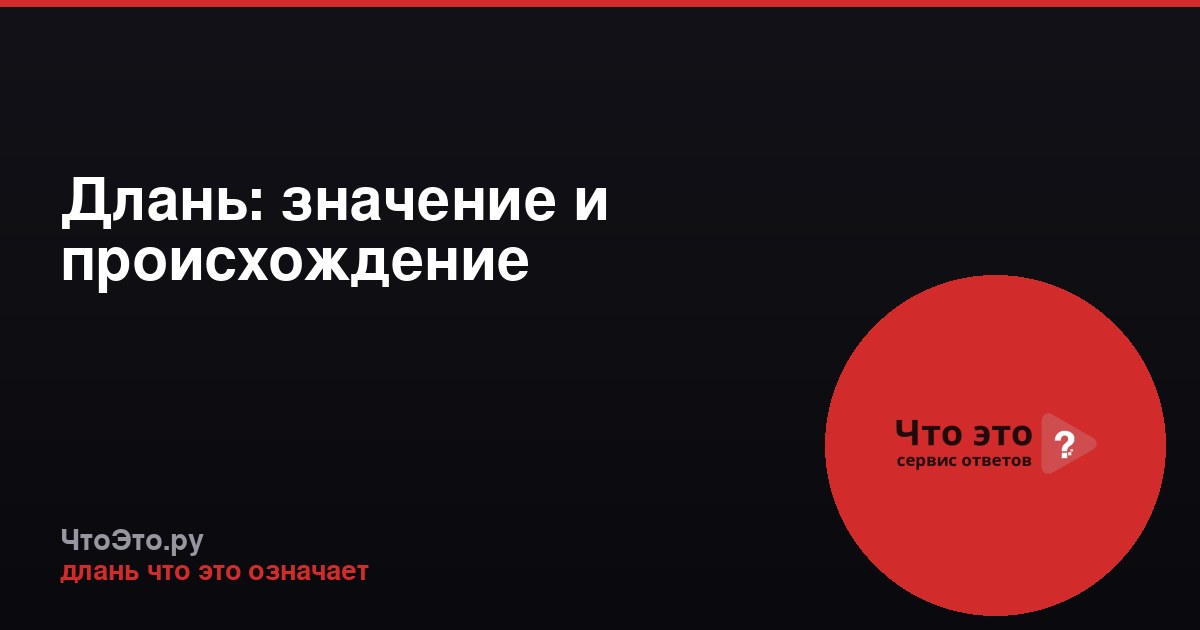 Длань: значение и происхождение