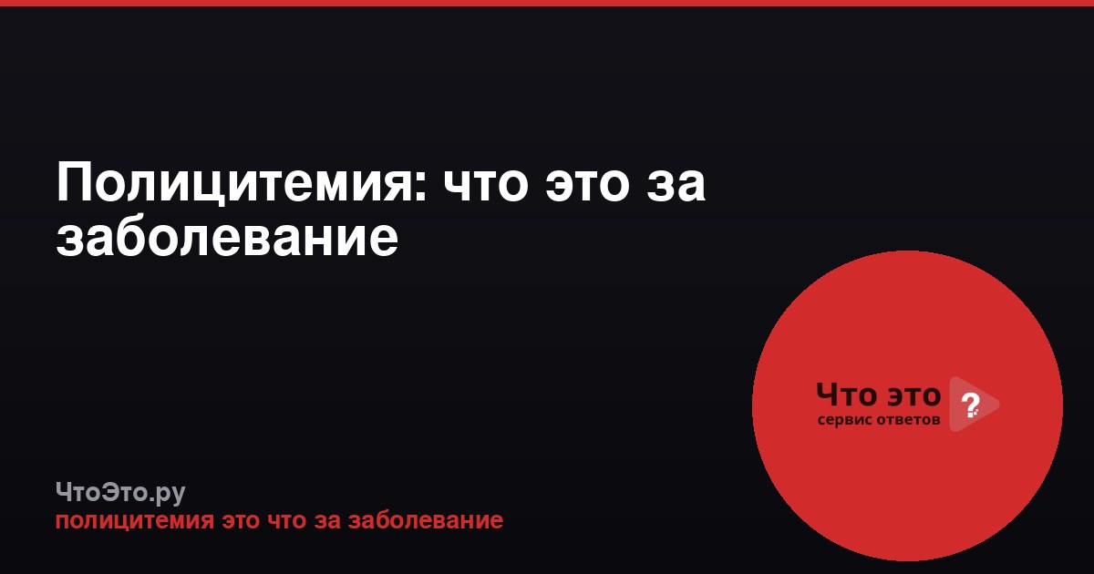 Полицитемия: что это за заболевание