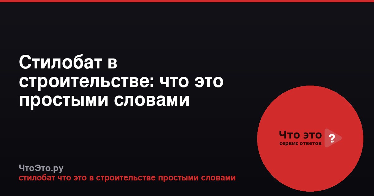 Стилобат в строительстве: что это простыми словами