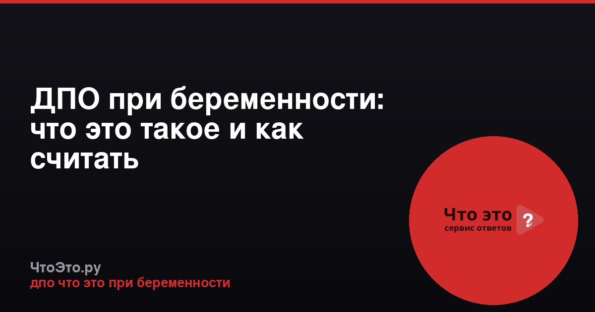 ДПО при беременности: что это такое и как считать