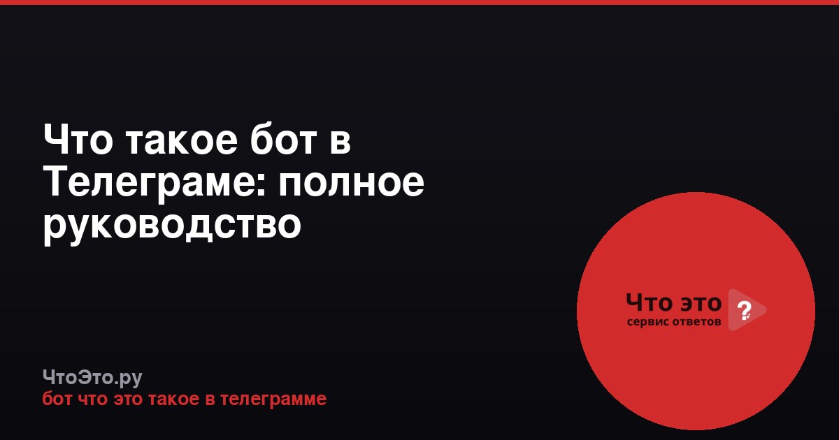 Что такое бот в Телеграме: полное руководство
