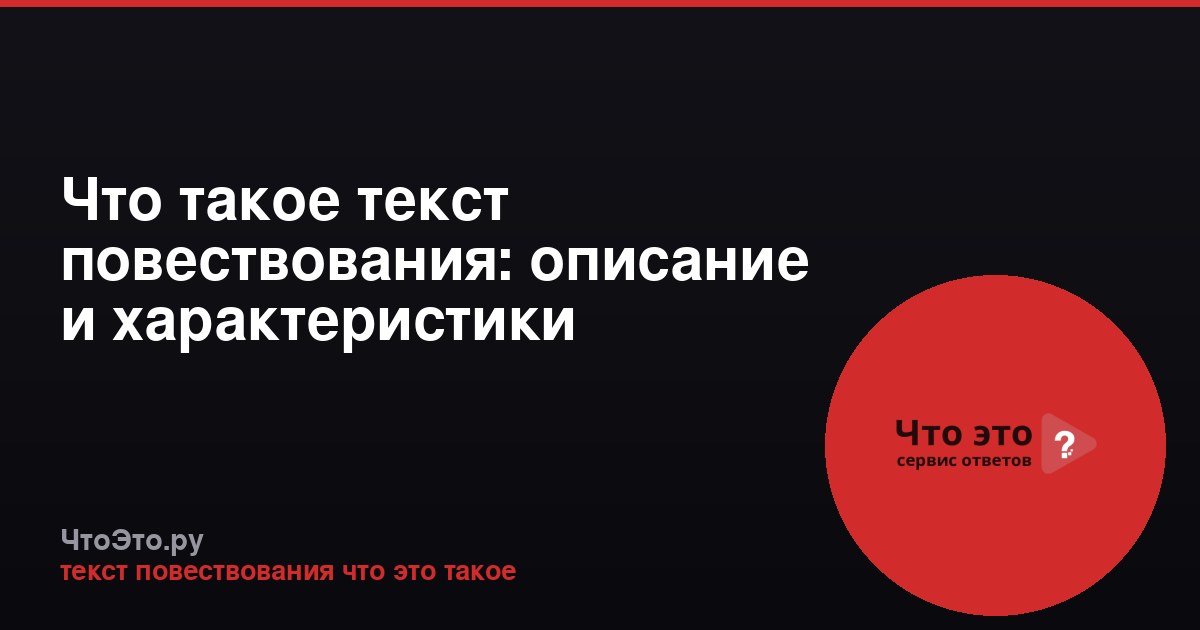 Что такое текст повествования: описание и характеристики