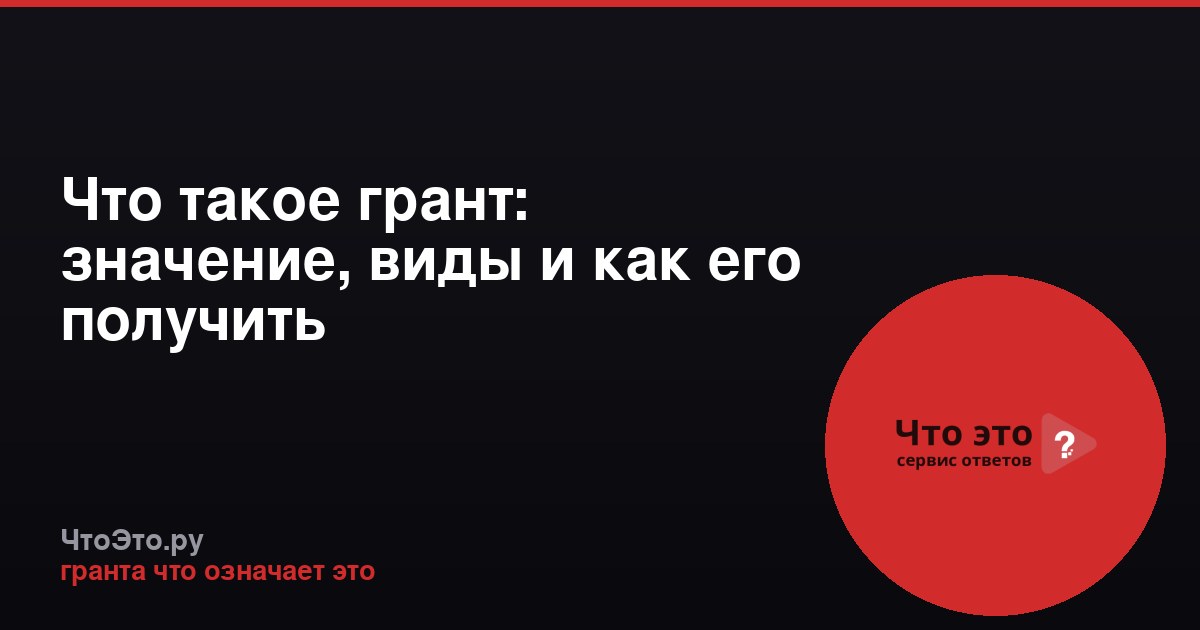 Что такое грант: значение, виды и как его получить