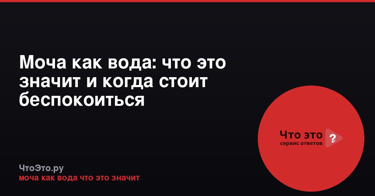 Моча как вода: что это значит и когда стоит беспокоиться