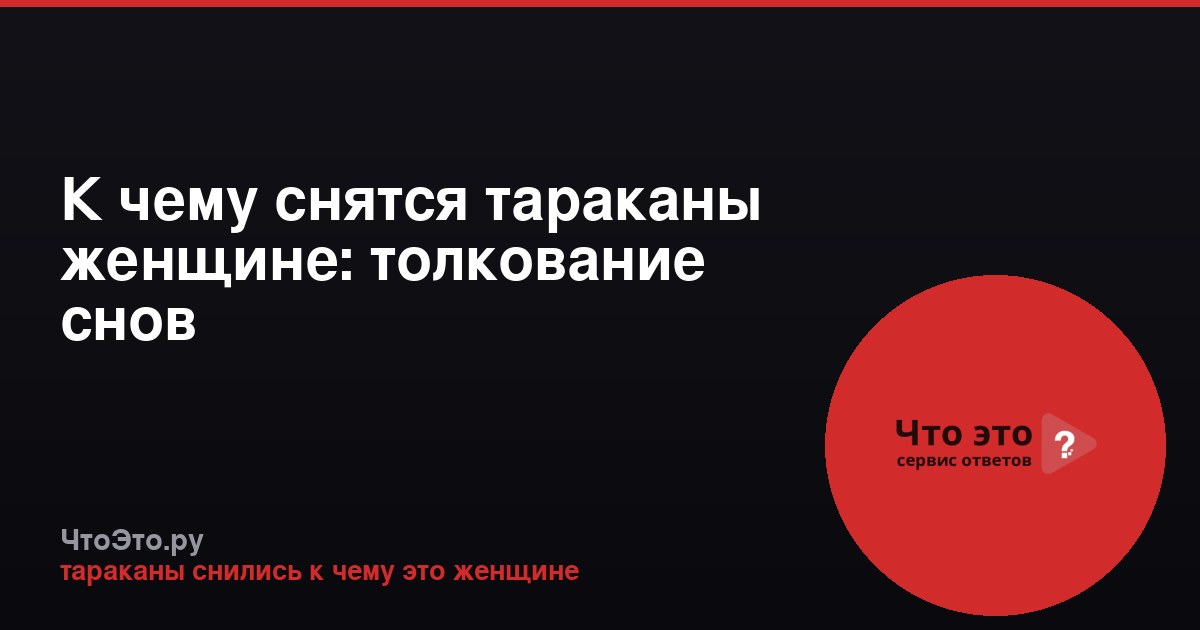 К чему снятся тараканы женщине: толкование снов