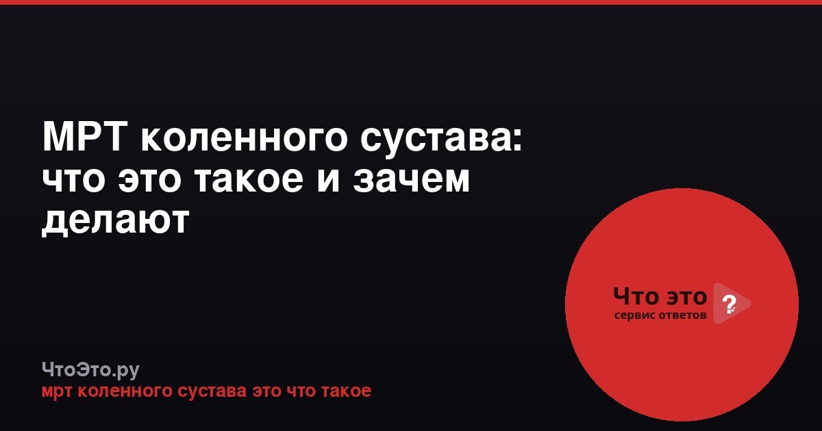 МРТ коленного сустава: что это такое и зачем делают