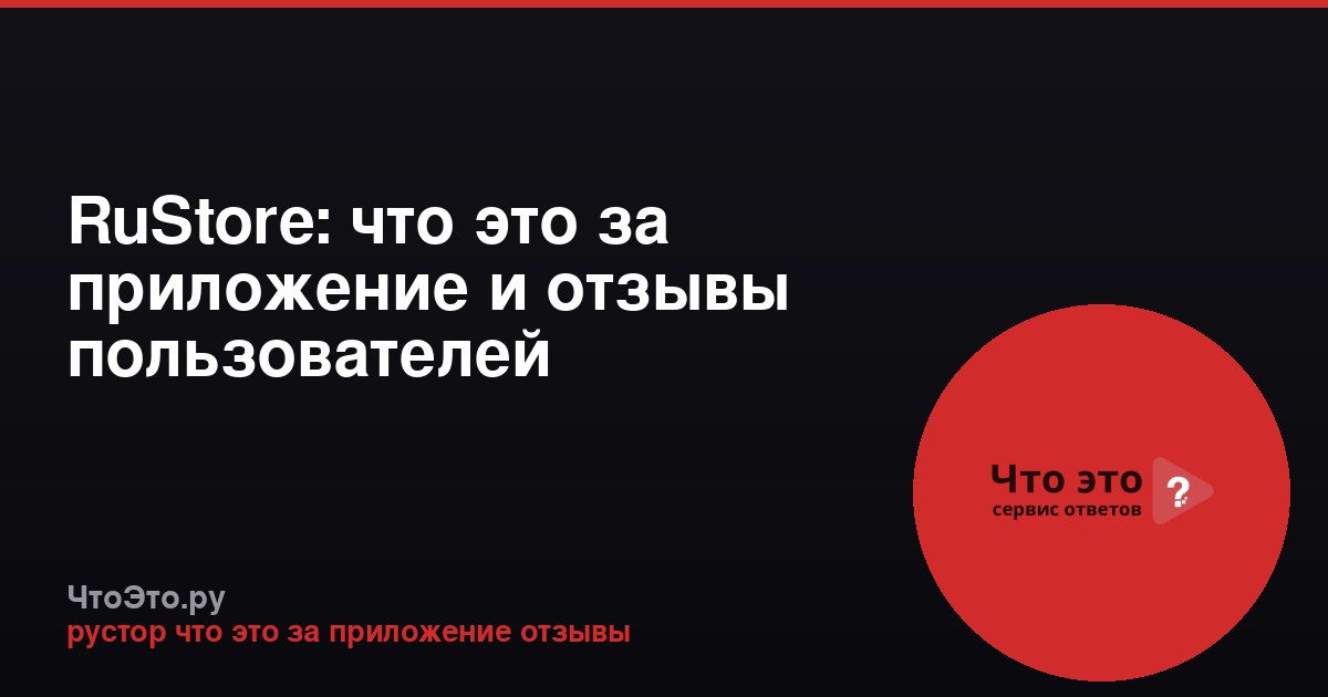 RuStore: что это за приложение и отзывы пользователей