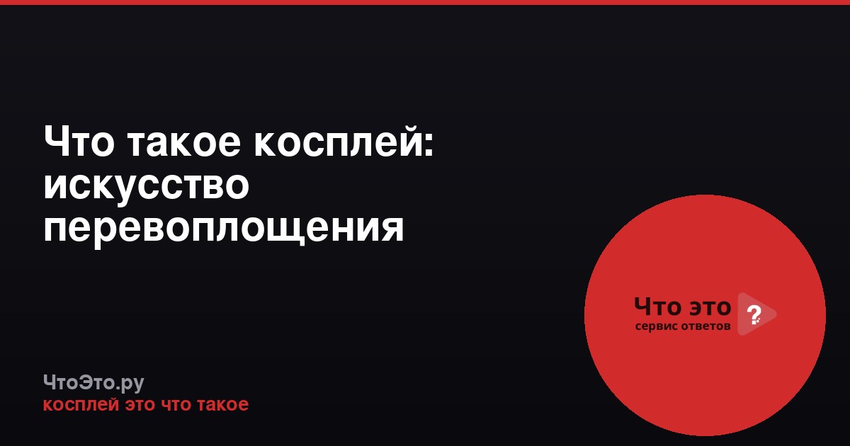 Что такое косплей: искусство перевоплощения