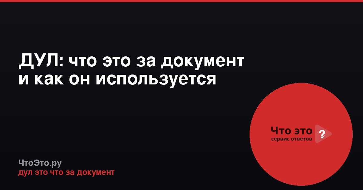 ДУЛ: что это за документ и как он используется