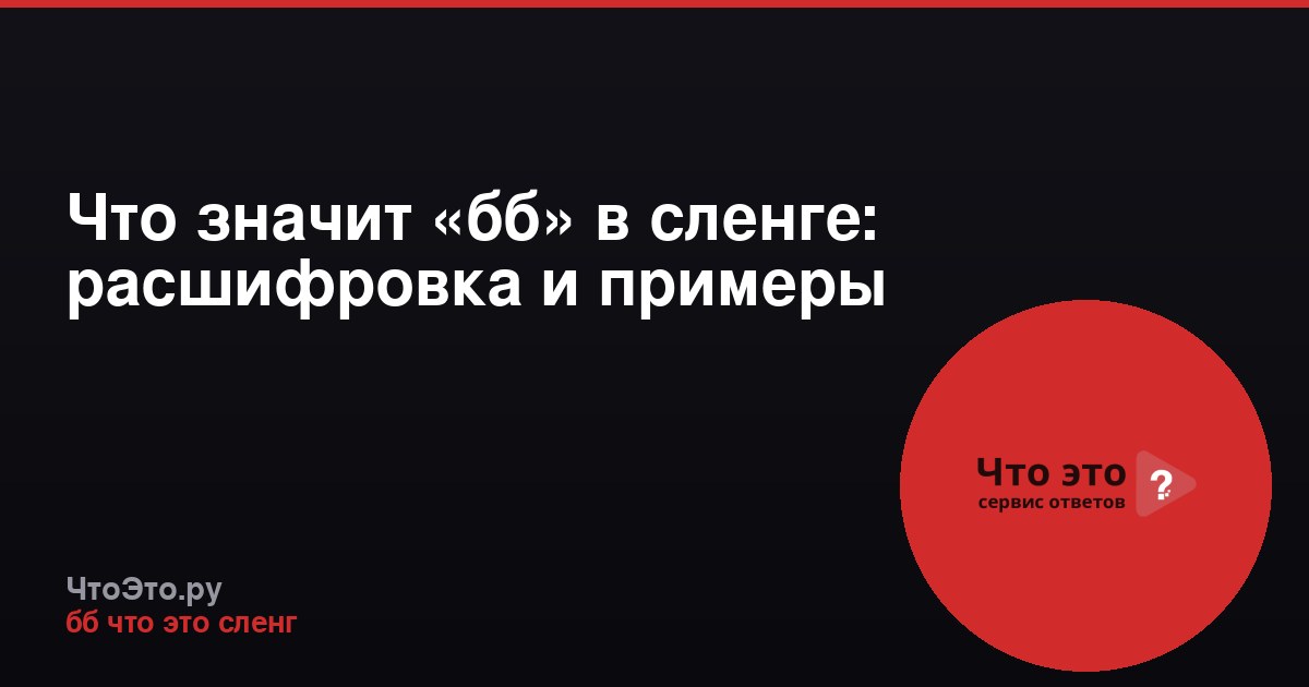Что значит «бб» в сленге: расшифровка и примеры