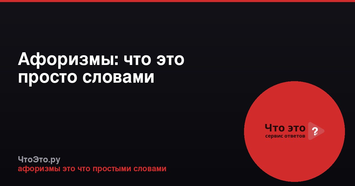 Афоризмы: что это просто словами
