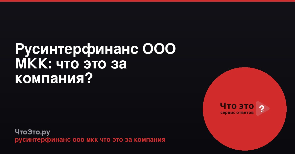 Русинтерфинанс ООО МКК: что это за компания?