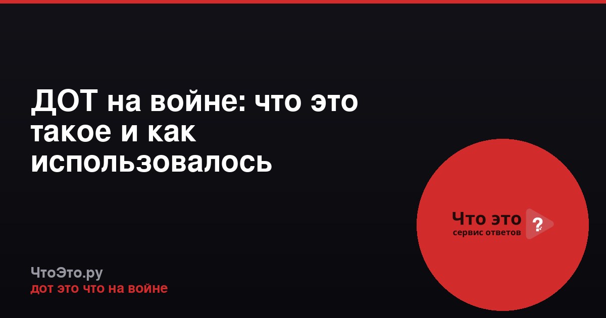 ДОТ на войне: что это такое и как использовалось