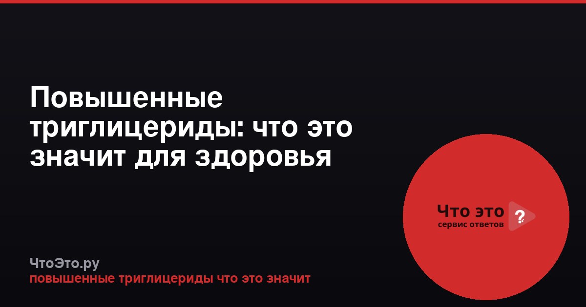 Повышенные триглицериды: что это значит для здоровья