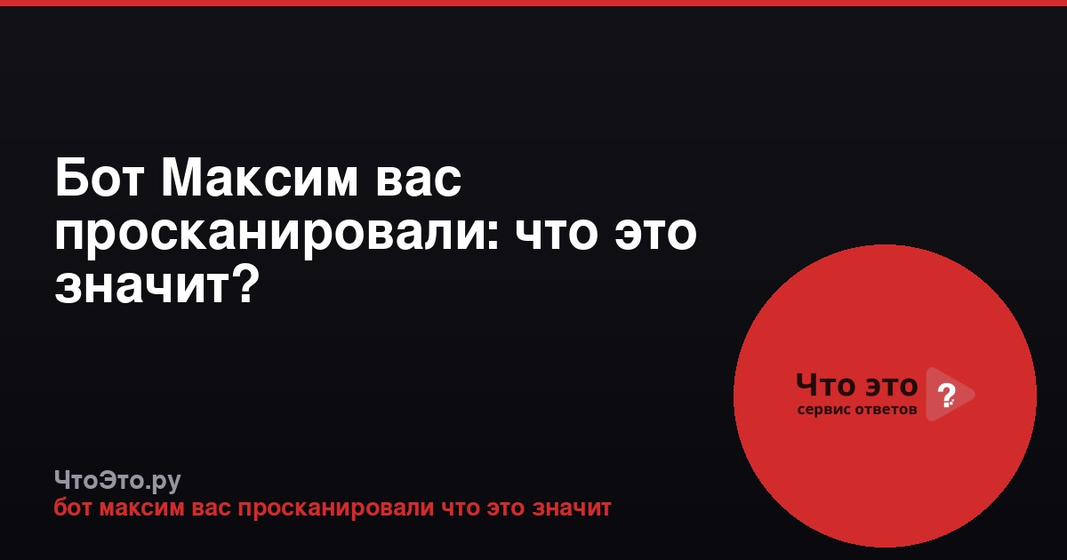 Бот Максим вас просканировали: что это значит?