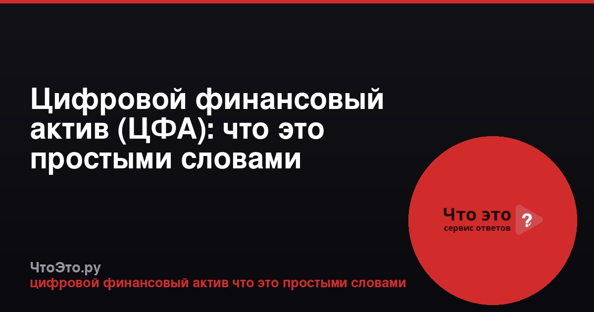 Цифровой финансовый актив (ЦФА): что это простыми словами