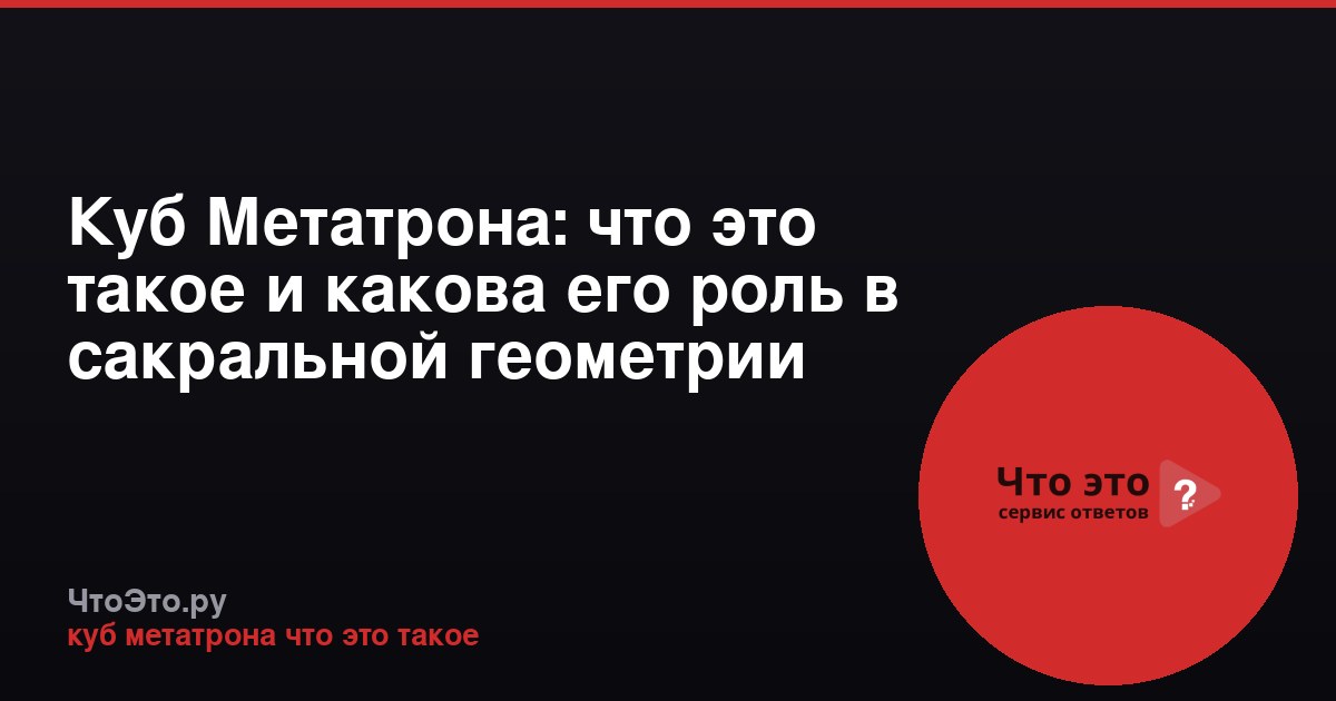 Куб Метатрона: что это такое и какова его роль в сакральной геометрии