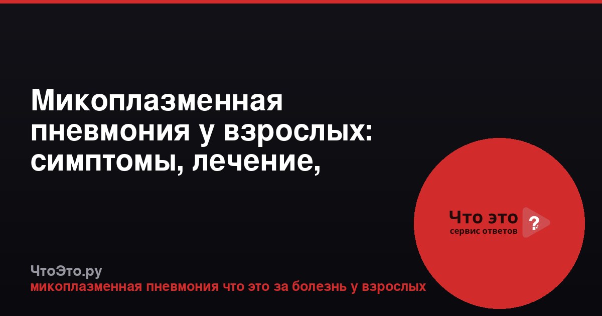 Микоплазменная пневмония у взрослых: симптомы, лечение, прогноз