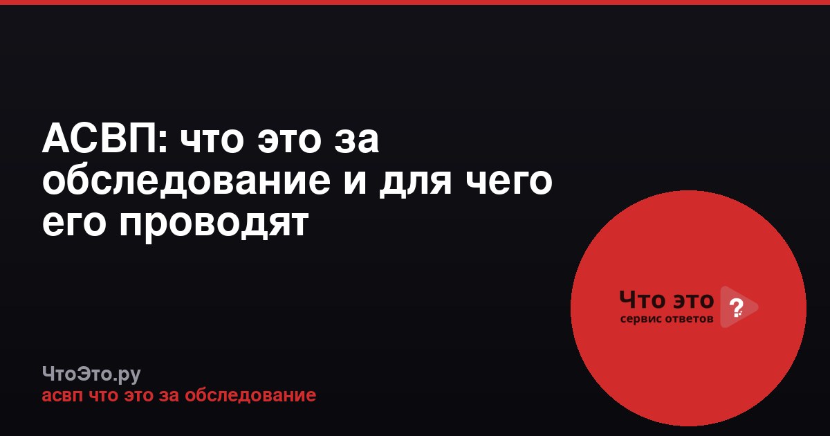 АСВП: что это за обследование и для чего его проводят