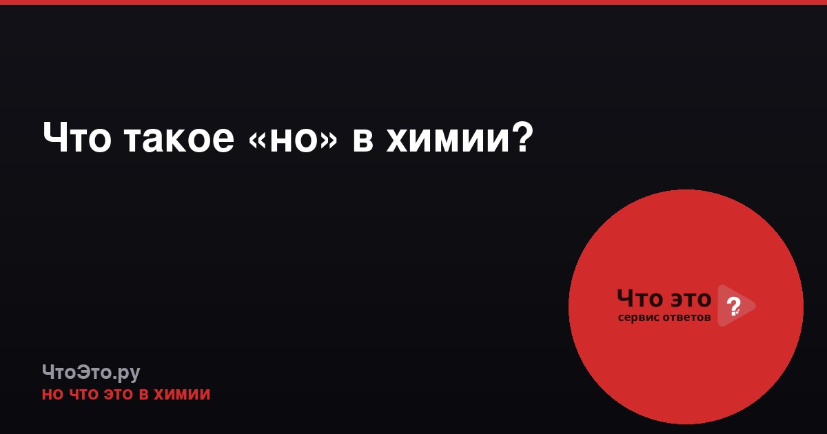 Что такое «но» в химии?