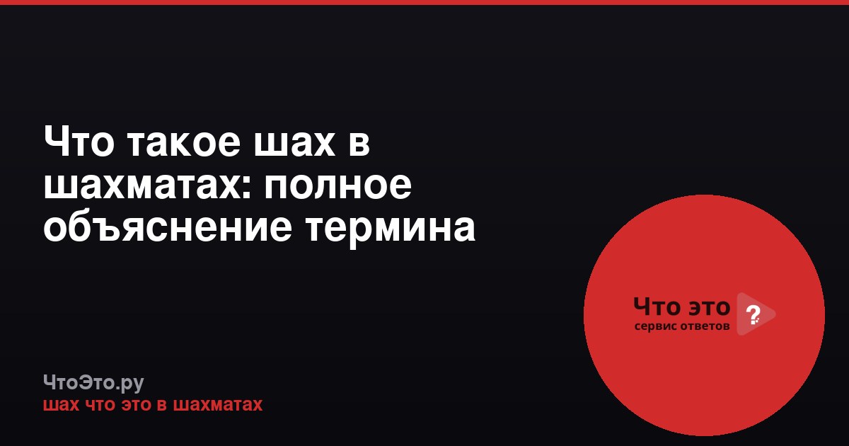 Что такое шах в шахматах: полное объяснение термина