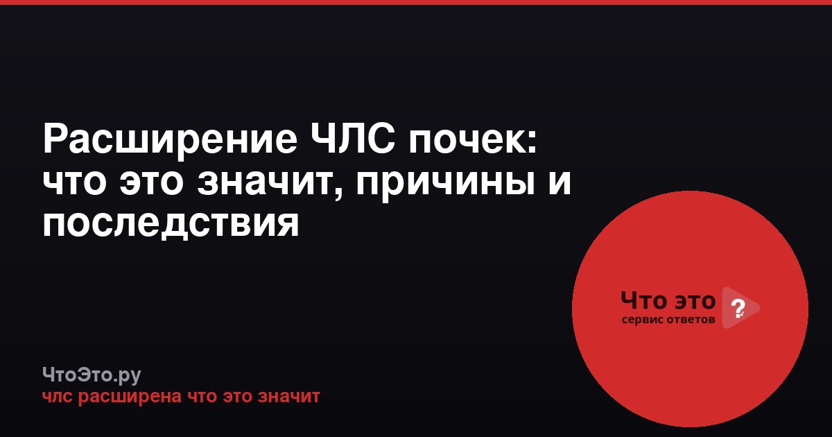 Расширение ЧЛС почек: что это значит, причины и последствия