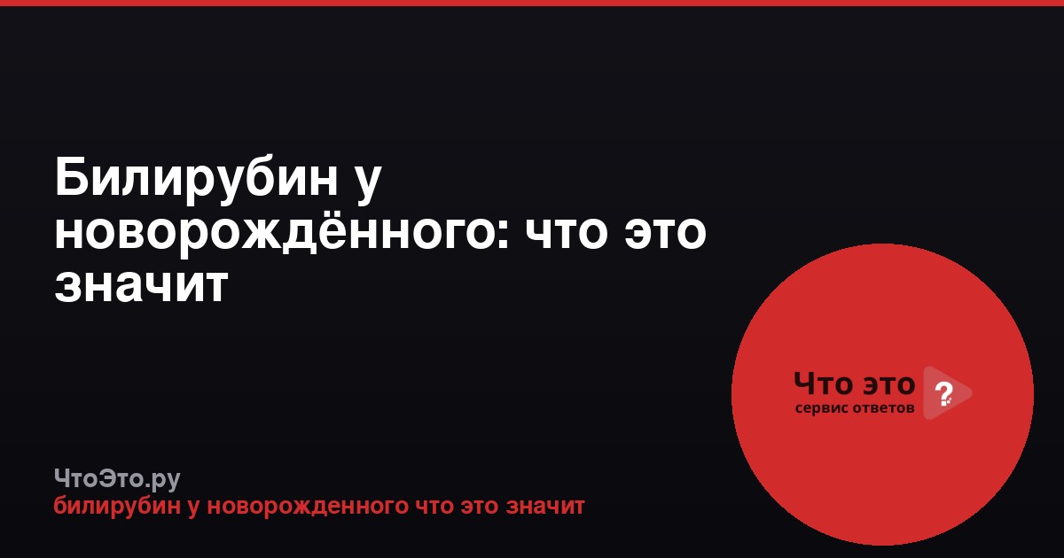 Билирубин у новорождённого: что это значит