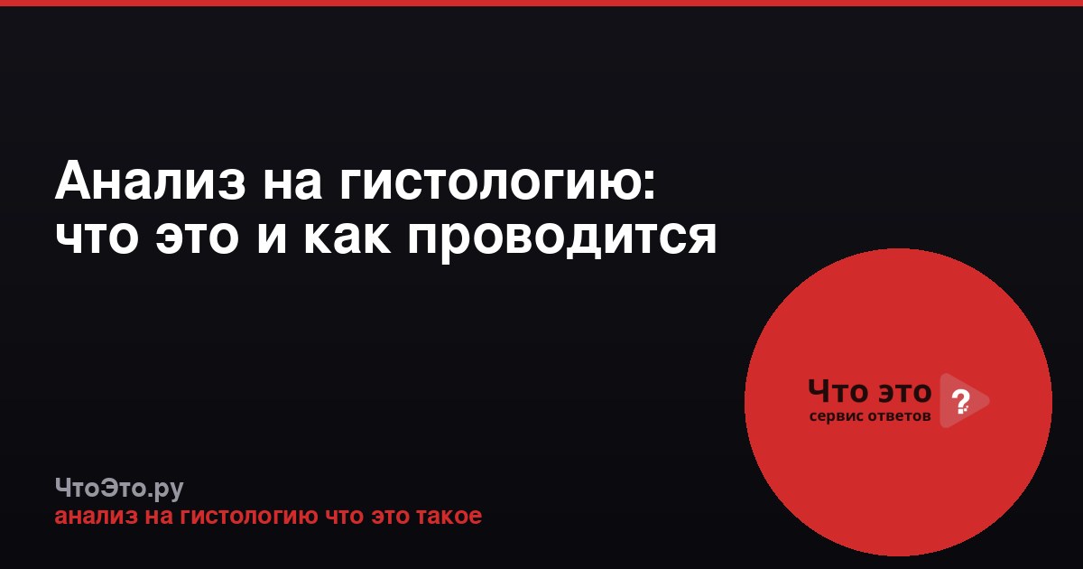 Анализ на гистологию: что это и как проводится