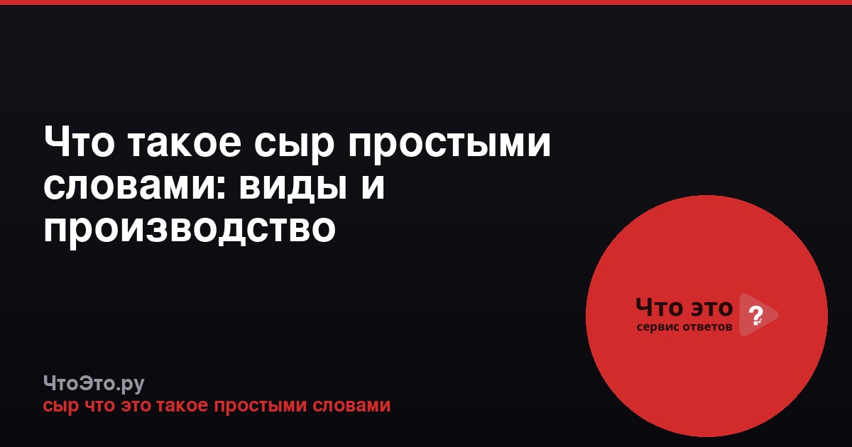 Что такое сыр простыми словами: виды и производство