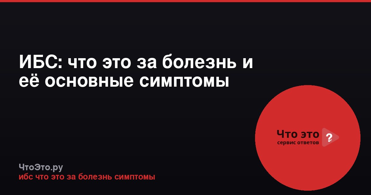 ИБС: что это за болезнь и её основные симптомы