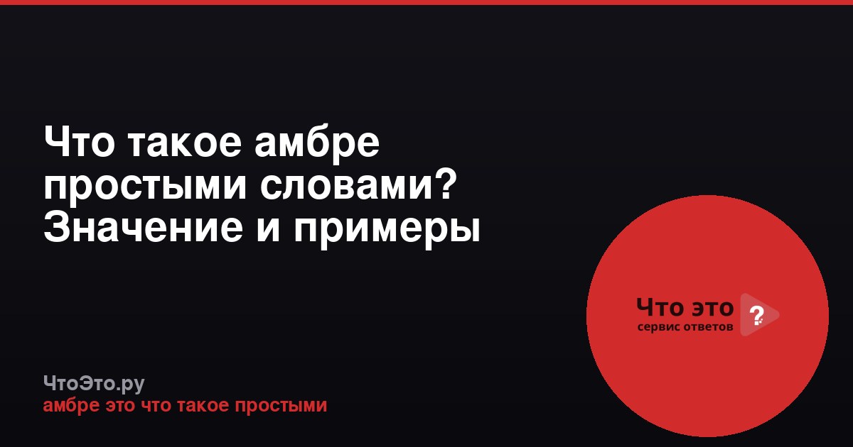 Что такое амбре простыми словами? Значение и примеры