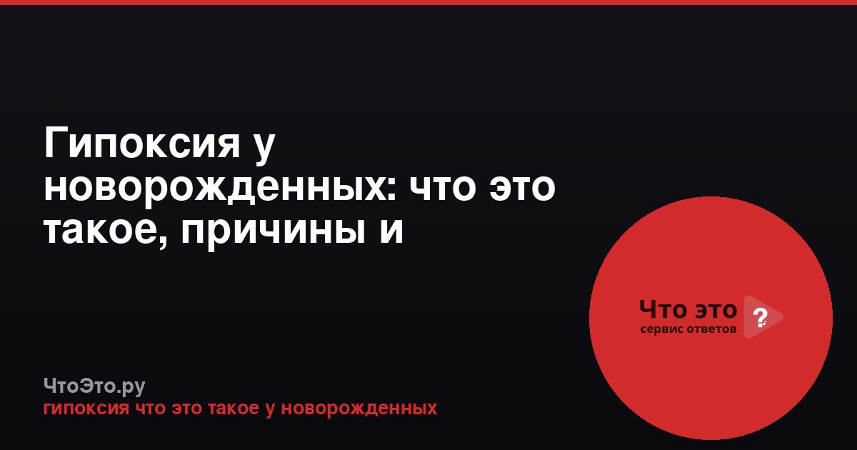 Гипоксия у новорожденных: что это такое, причины и последствия
