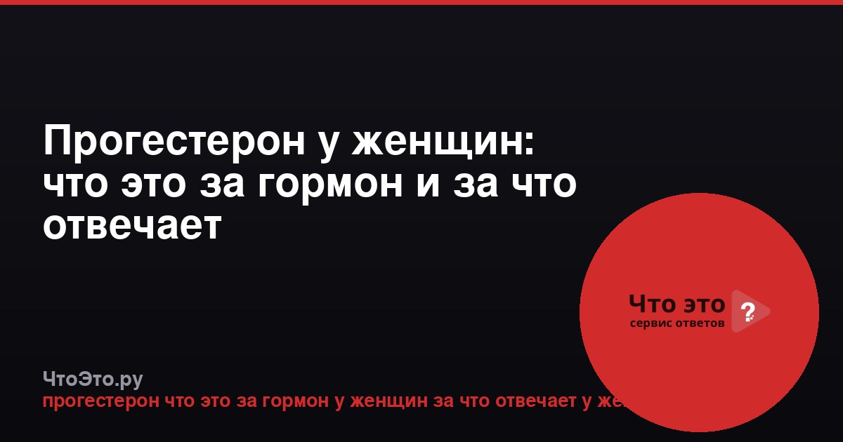 Прогестерон у женщин: что это за гормон и за что отвечает