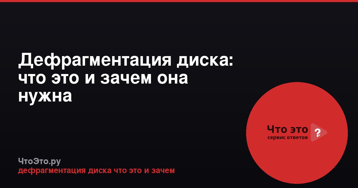 Дефрагментация диска: что это и зачем она нужна