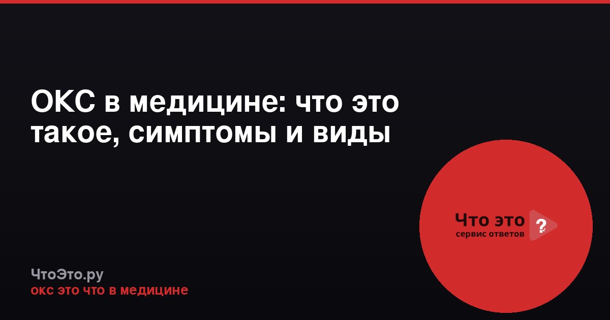 ОКС в медицине: что это такое, симптомы и виды
