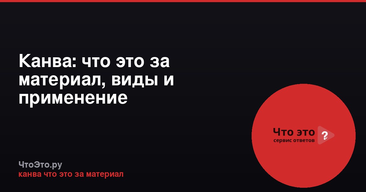 Канва: что это за материал, виды и применение